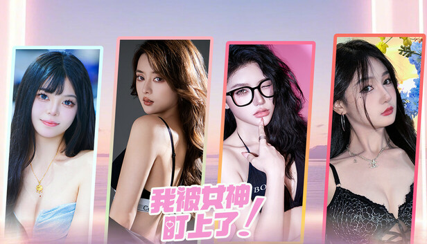 图片 [1]-《我被女神盯上了! Beauty’s Target》沉浸式恋爱养成游戏，最新电脑学习版，解压即玩 - 山海之花 - 宝藏星球屋-山海之花 - 宝藏星球屋