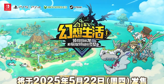 幻想生活i 转圈圈的龙和偷取时间的少女 v1.1.2 数字豪华版+预购特典 PC端  [10.4G]