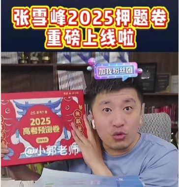 【高考押题卷】2025张雪峰高考预测卷新高考押题卷 【PDF】【118.9MB】
