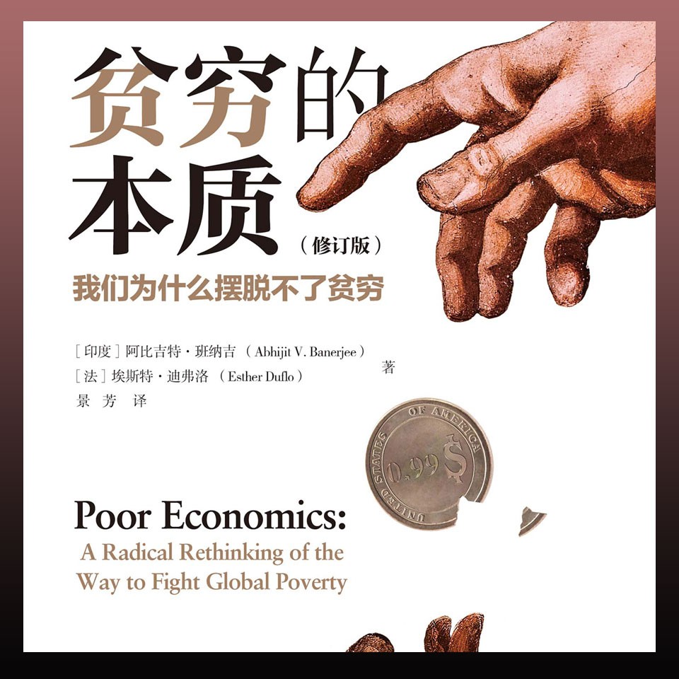 《贫穷的本质:我们为什么摆脱不了贫穷》有声书+电子书【作者: 阿比吉特·班纳吉 | 演播:中信书院】格式:m4a、mobi、azw3( 123.6MB)
