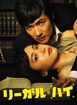 【日剧】胜者即是正义&法律至上(LEGAL.HIGH) 1-2季+特别篇Sp1+SP2 (2012)【25.2G】1080p 日语中字