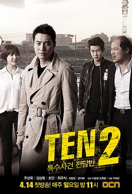 特殊案件专案组TEN2 특수사건전담반 TEN2
