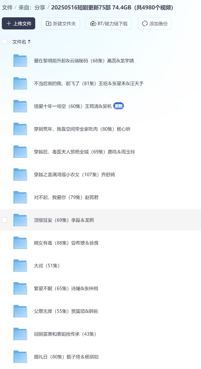 【短剧】20250516短剧更新75部 74.4GB（共4980个视频）