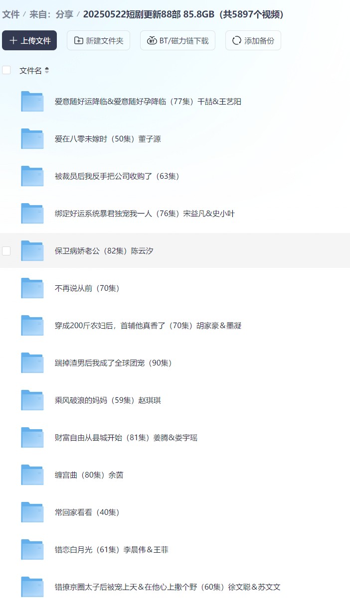 【短剧】20250522短剧更新88部 85.8GB（共5897个视频）