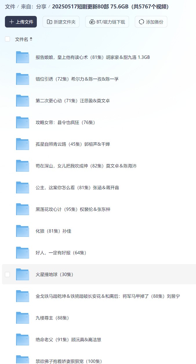 【短剧】20250517短剧更新80部 75.6GB（共5767个视频）