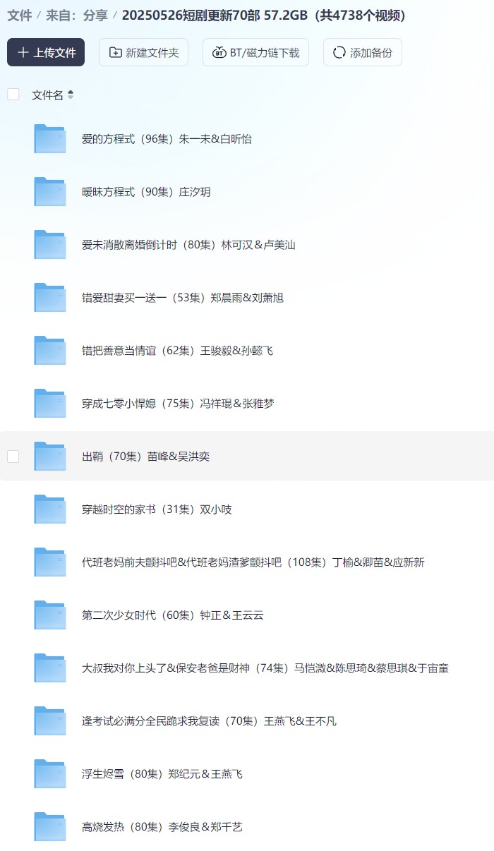 【短剧】20250526短剧更新70部 57.2GB（共4738个视频）