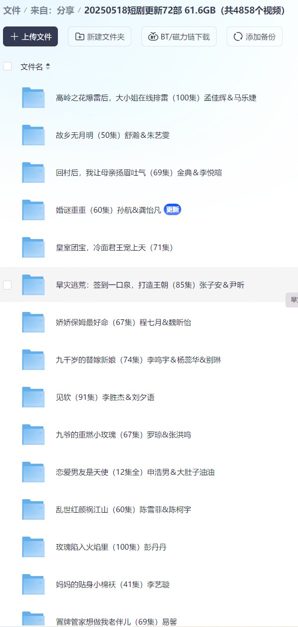 【短剧】20250518短剧更新72部 61.6GB（共4858个视频）