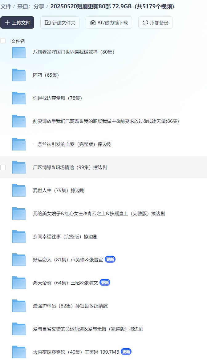 【短剧】20250520短剧更新80部  72.9GB（共5179个视频）