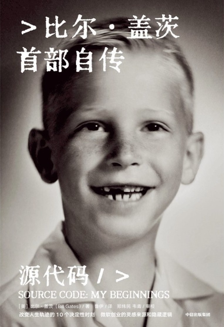 【新书首发！！】《源代码-比尔·盖茨首部自传》【PDF/epub/mobi/ 231.8MB】