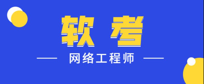 2025软考中级网络工程师第六版课程资料 【161G】