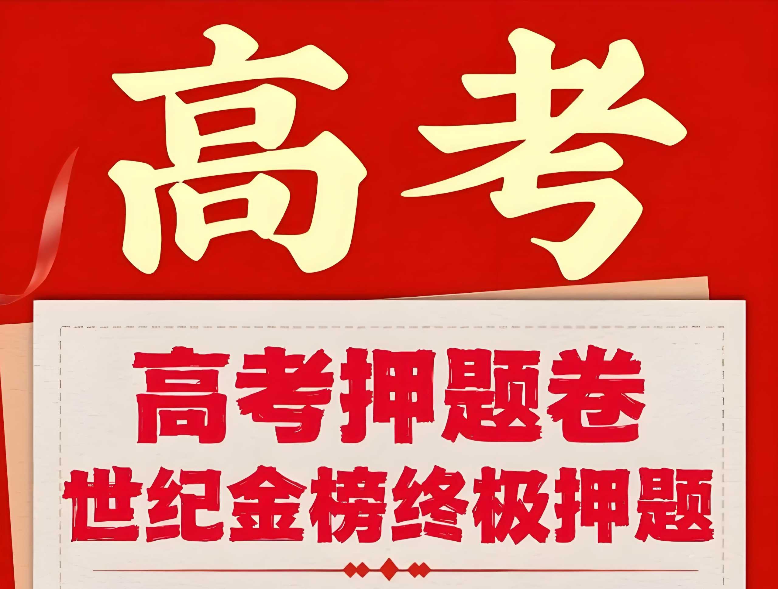 世纪金榜《2025高考考前冲刺·全九科 (考试方法+答题技巧)》 492MB