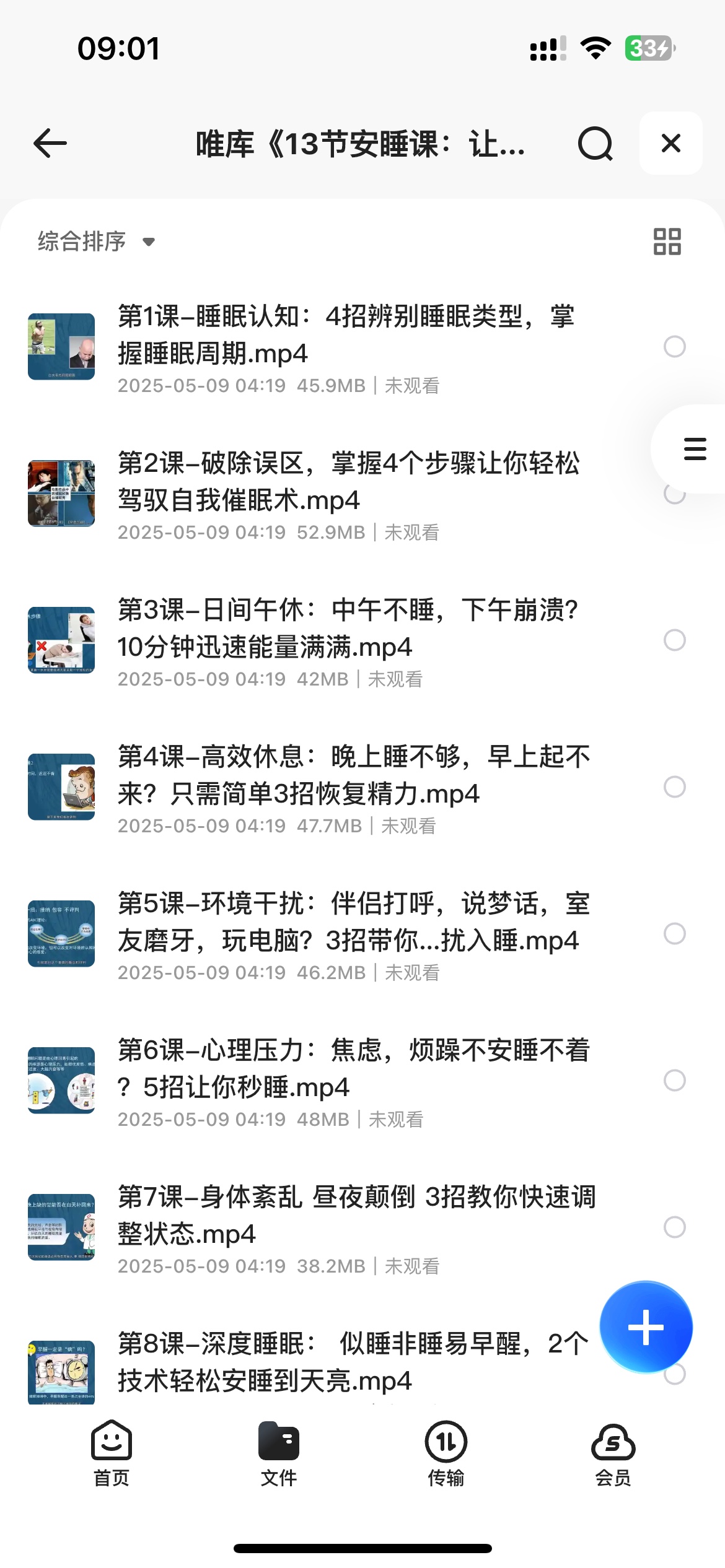 唯库《13节安睡课：让你有效提高睡眠质量》0.5G