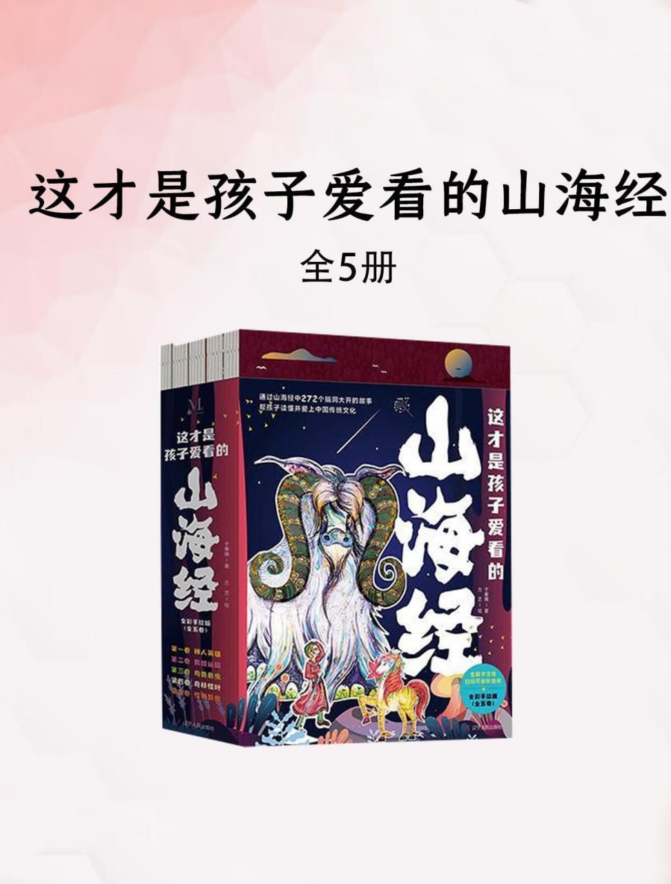 这才是孩子爱看的山海经(5册)pdf+全格式361M