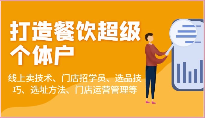 【蒲公英商学院】乐姐餐饮课程合集28G