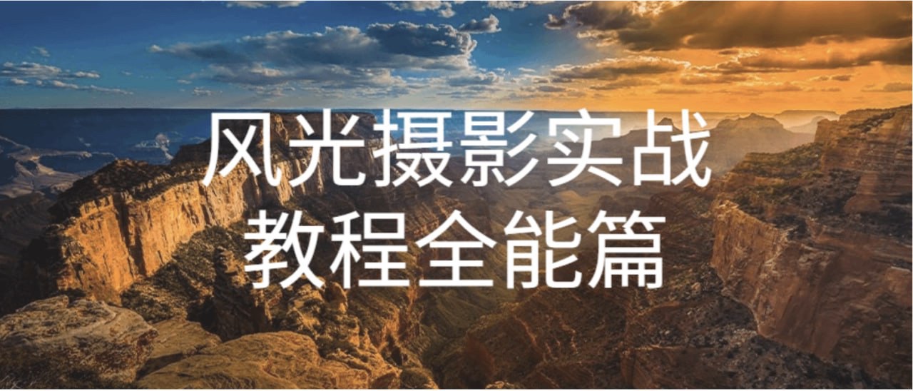自然摄影师雷雨《B站课堂：奇幻魅影风光摄影实战课程》27G