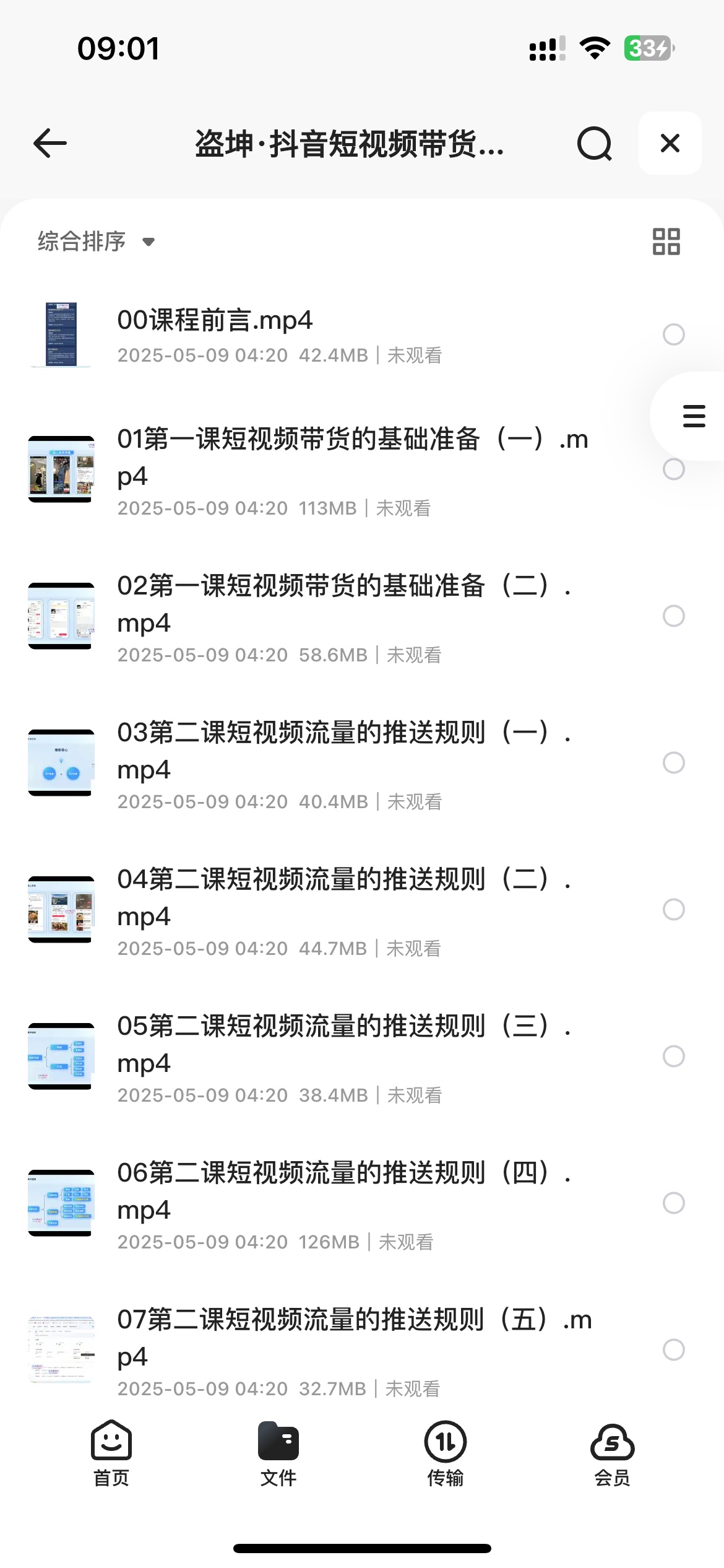 盗坤·抖音短视频带货（十二期）4G