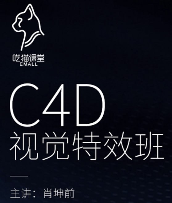 肖坤前CINEMA 4D视觉特效班80G