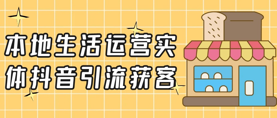 本地生活运营实体抖音引流获客2.5G