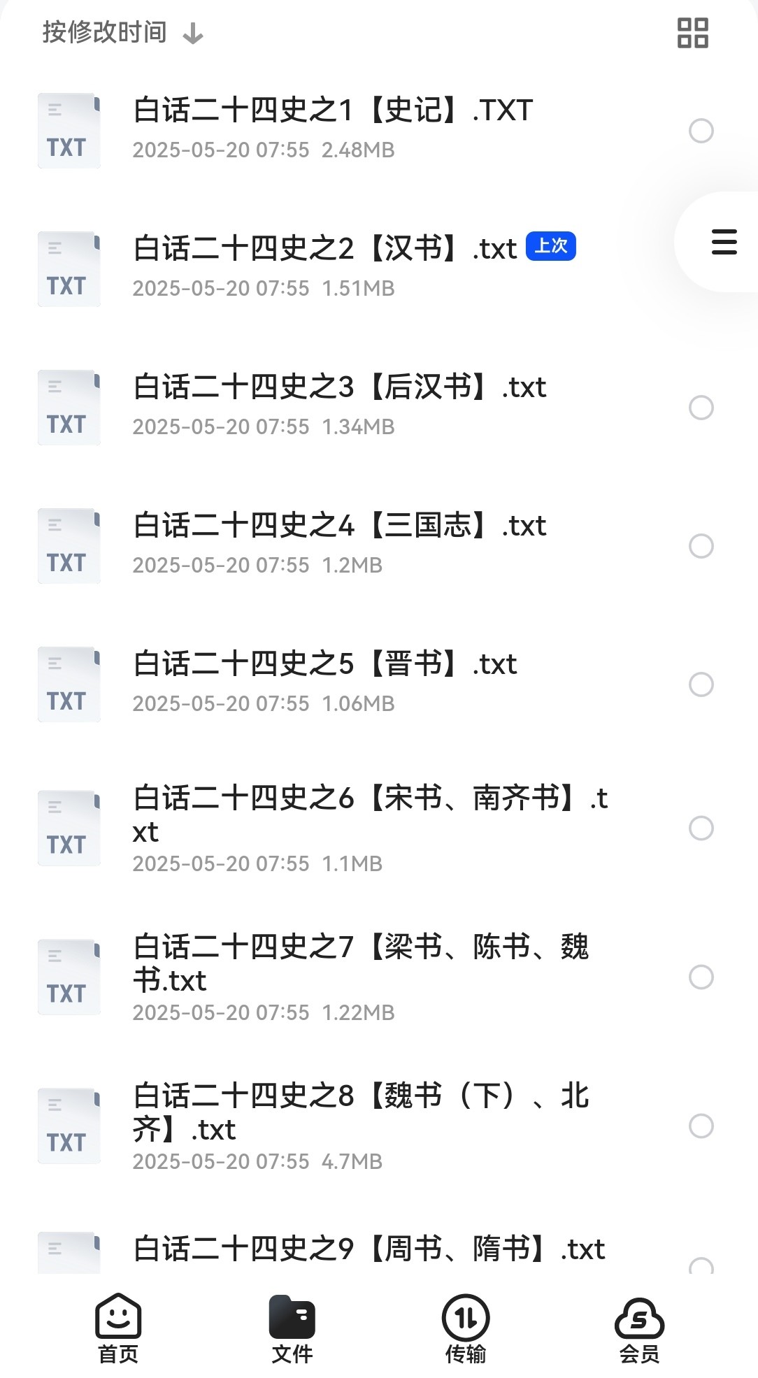 二十四史白话txt版 33.9MB