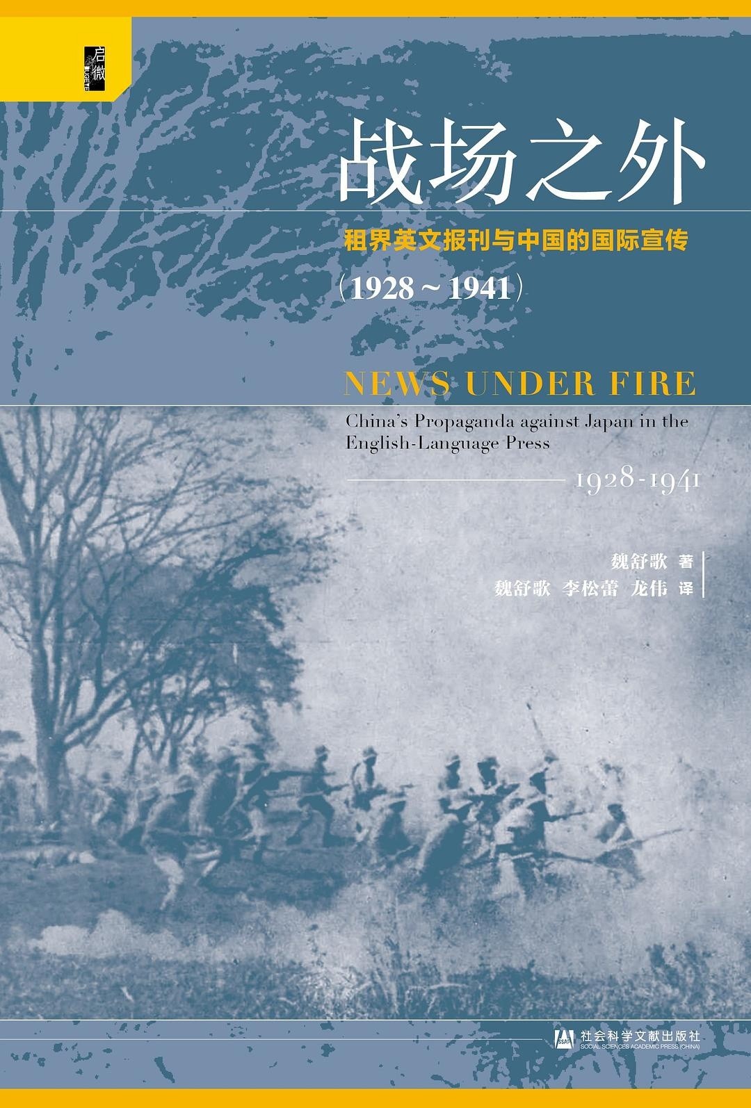 战场之外：租界英文报刊与中国的国际宣传（1928～1941）22.8MB