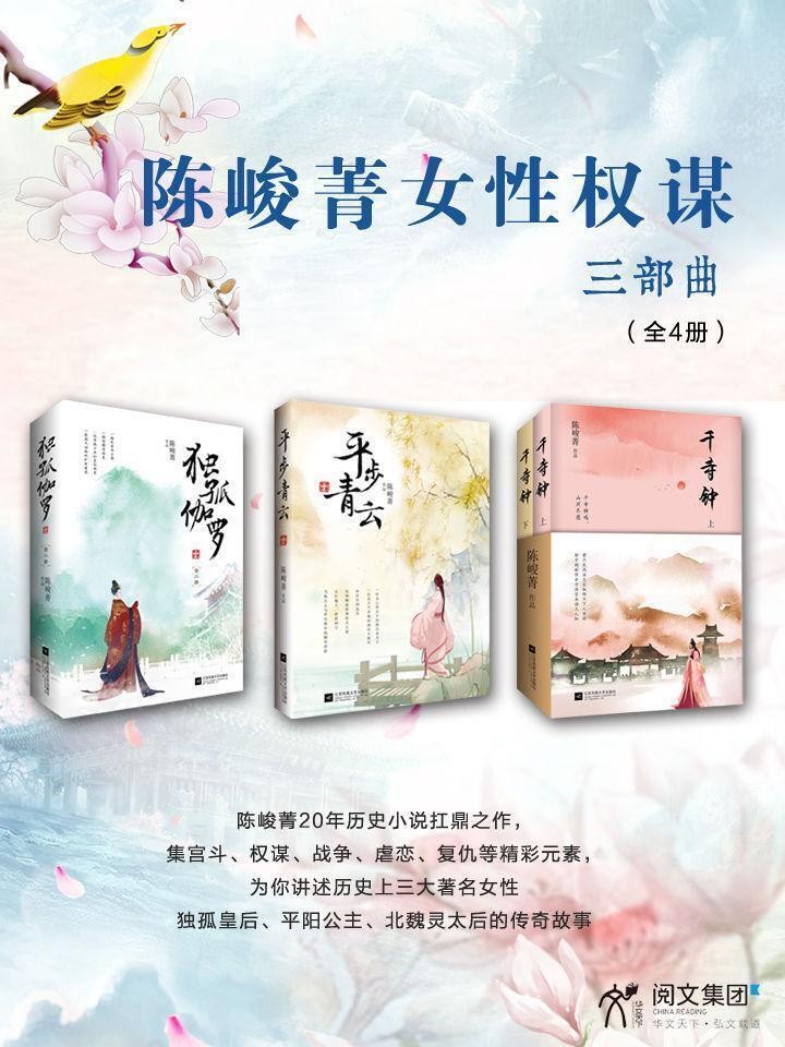 陈峻菁女性权谋三部曲：《平步青云》《千寺钟》《独孤伽罗》 epub mobi azw3 7.81MB