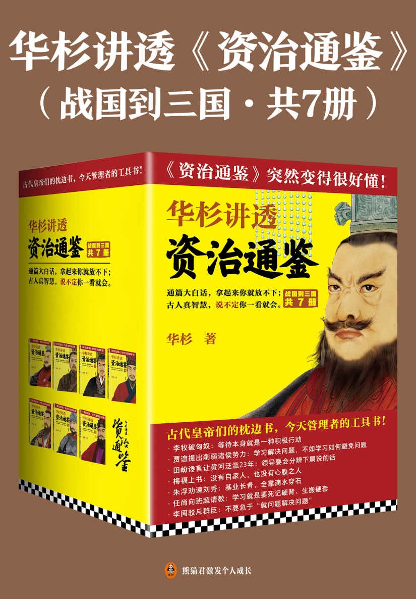 华杉讲透《资治通鉴》（战国到隋唐·共24册） pdf epub mobi azw3 202MB