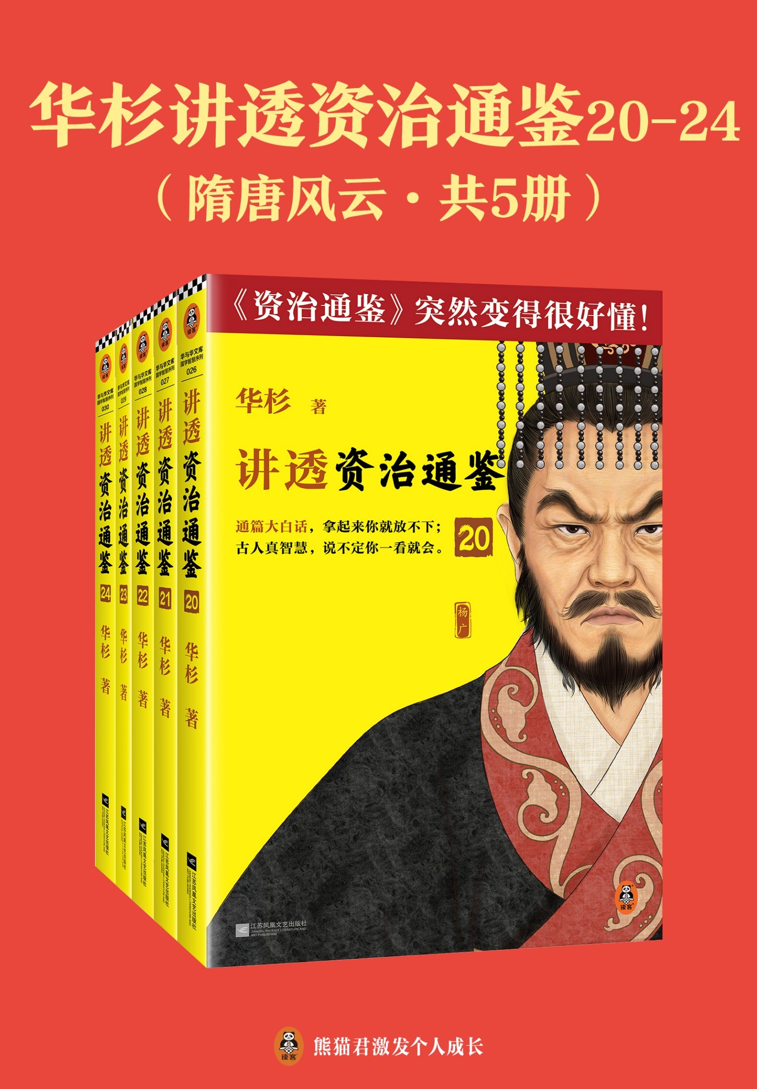 华杉讲透《资治通鉴》（战国到隋唐·共24册） pdf epub mobi azw3 202MB