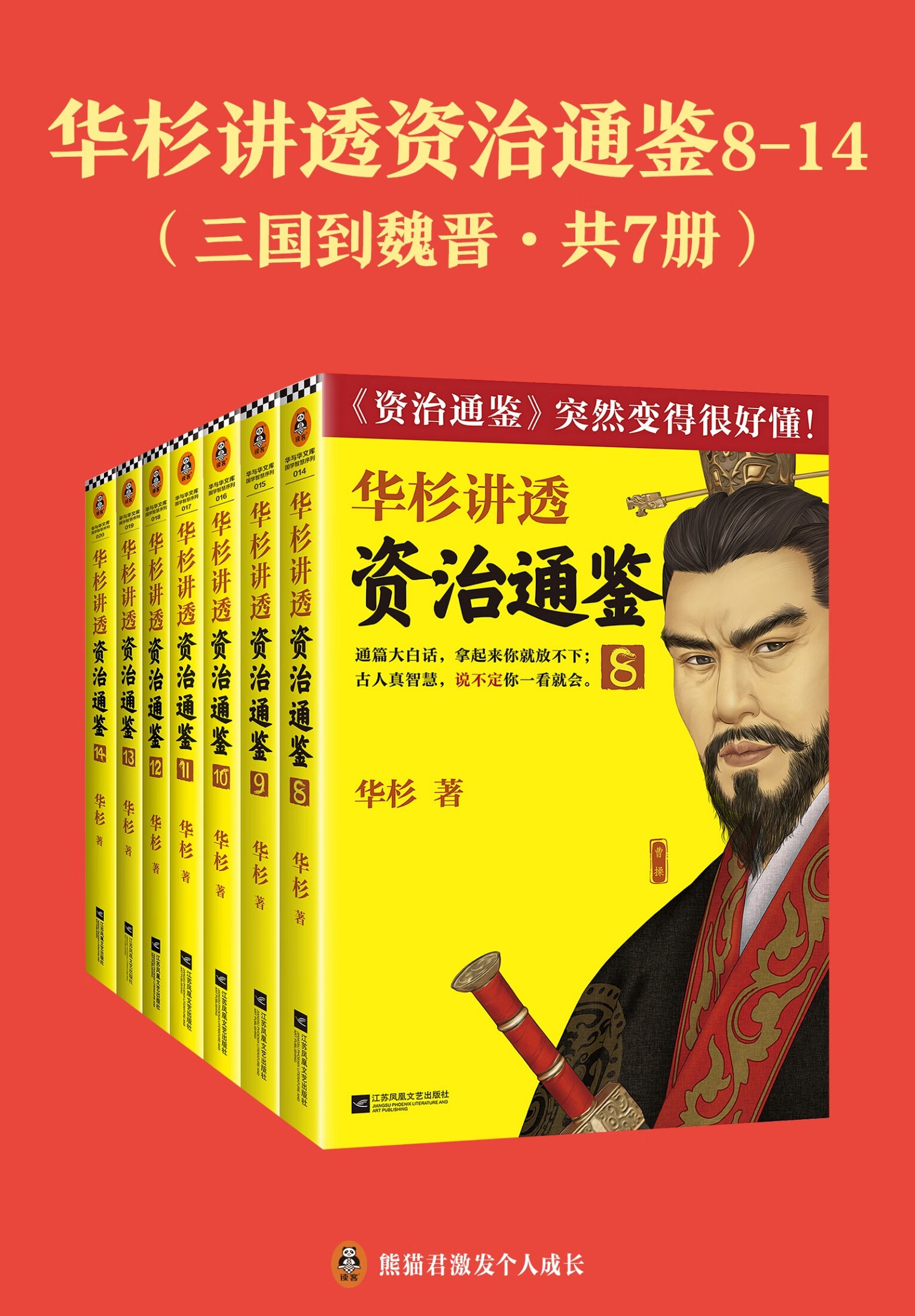 华杉讲透《资治通鉴》（战国到隋唐·共24册） pdf epub mobi azw3 202MB