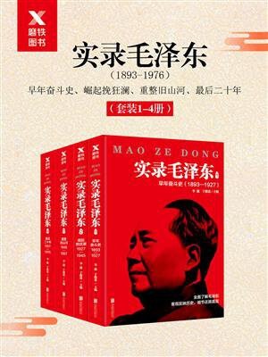实录毛泽东套装四册（1893年-197）epub 27.5MB