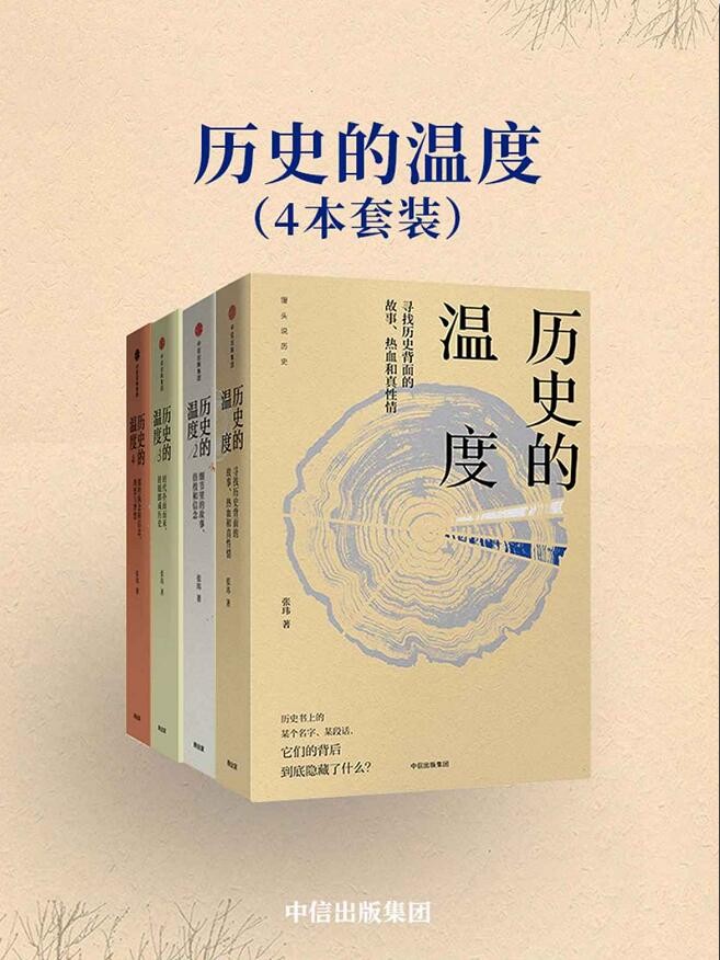历史的温度（套装共4册）epub mobi azw3 154MB