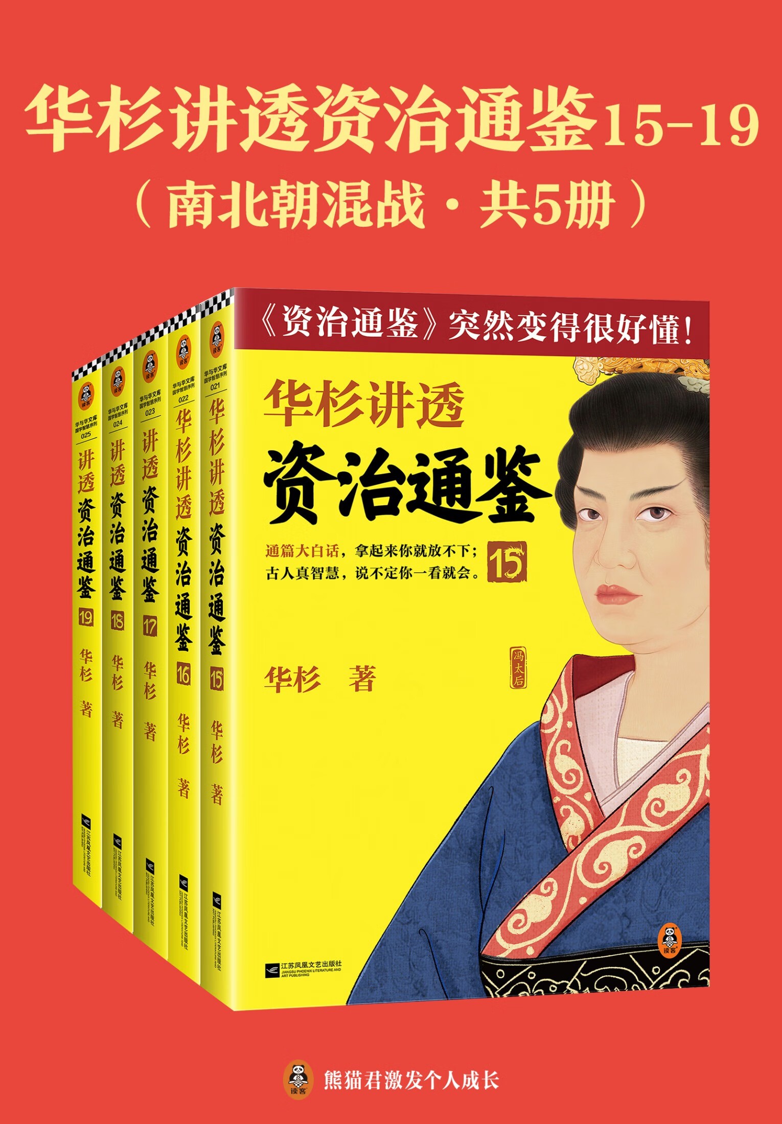 华杉讲透《资治通鉴》（战国到隋唐·共24册） pdf epub mobi azw3 202MB