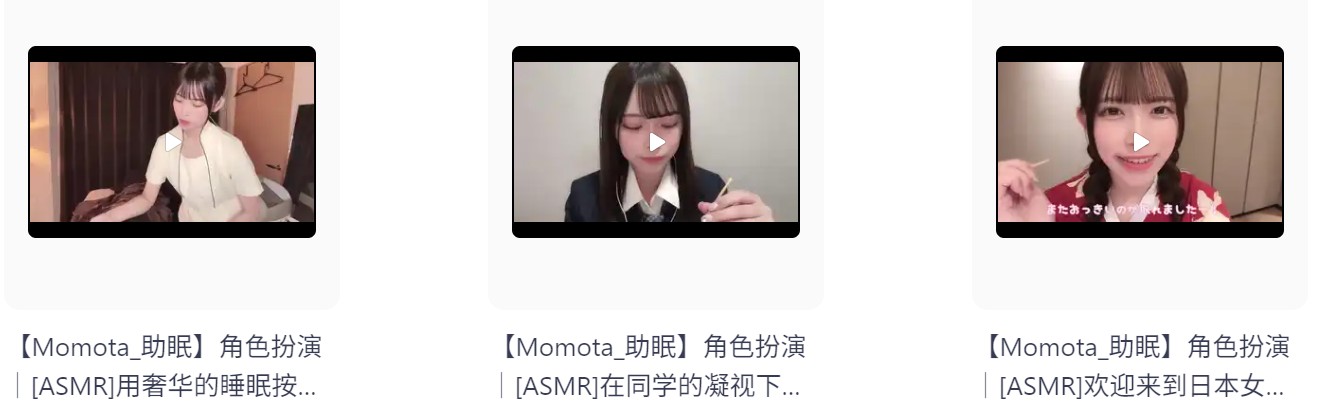 【自费购买】日本ASMR美女主播【Momota】角色扮演1  可爱女友扮演各种角色哄睡助眠高清合集 持续更新  [1.7G]