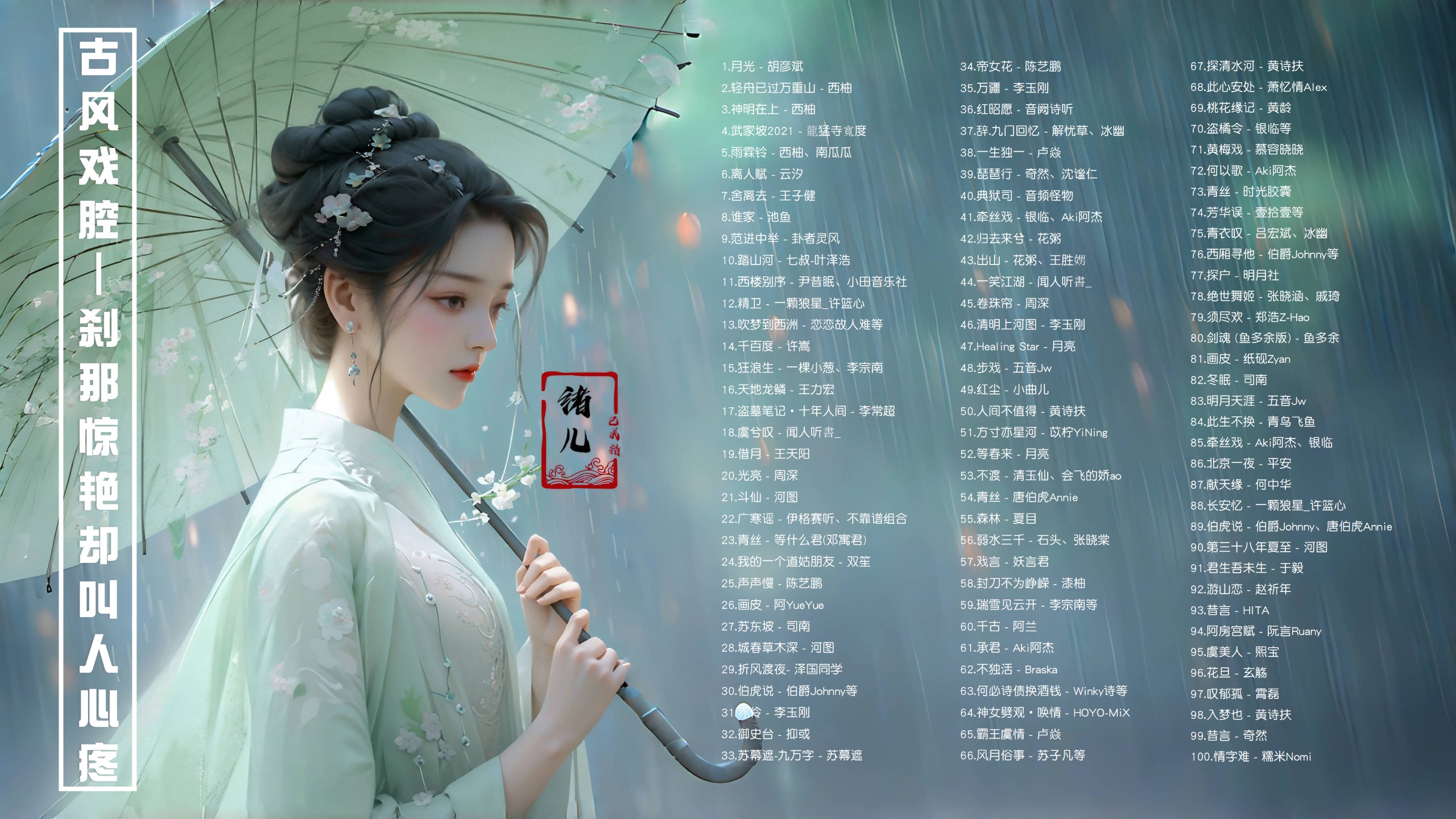 【100首好听的古风国风歌曲带歌词】戏子悲秋，刹那惊艳却叫人心疼！ [MP3/0.87G]