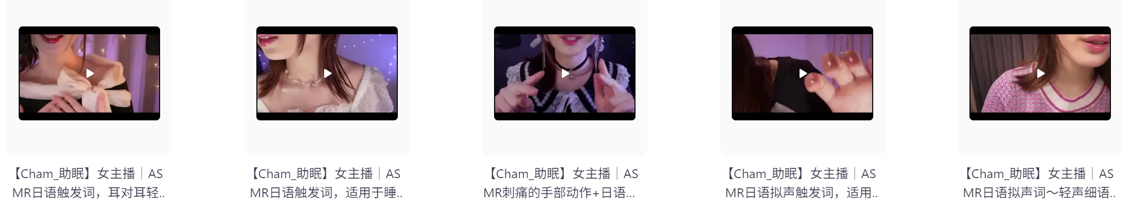 外国油管ASMR美女主播【Cham_日语系列】  哄睡助眠高清合集 持续更新  [2G]