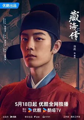 藏海 传 (2025)更至最新  1080P  国语中文  单集0.2G