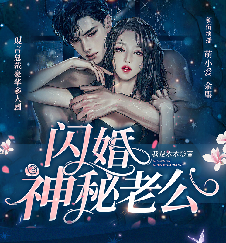 ❤️闪婚神秘老公❤️我是木木|剧舞吧萌小爱|多人|完结【全800集MP3/4.38G】