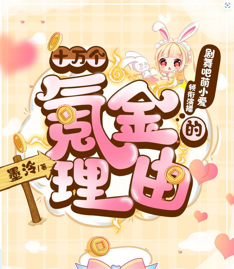 ❤️十万个氪金的理由❤️墨泠｜剧舞吧萌小爱｜多人｜完结【全348集MP3/1.41G】