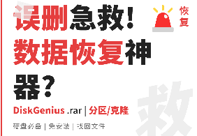 【DiskGenius2.1】【电脑win7/10】数据恢复神器【31.1M】