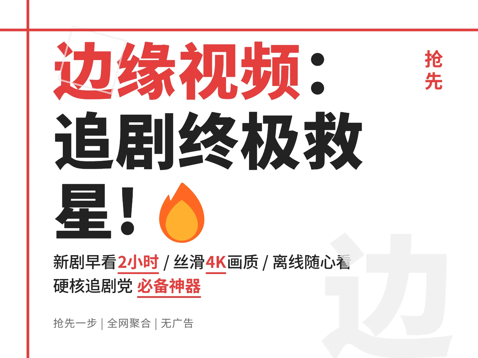 边缘视频:为什么说它是追剧党的终极救星?