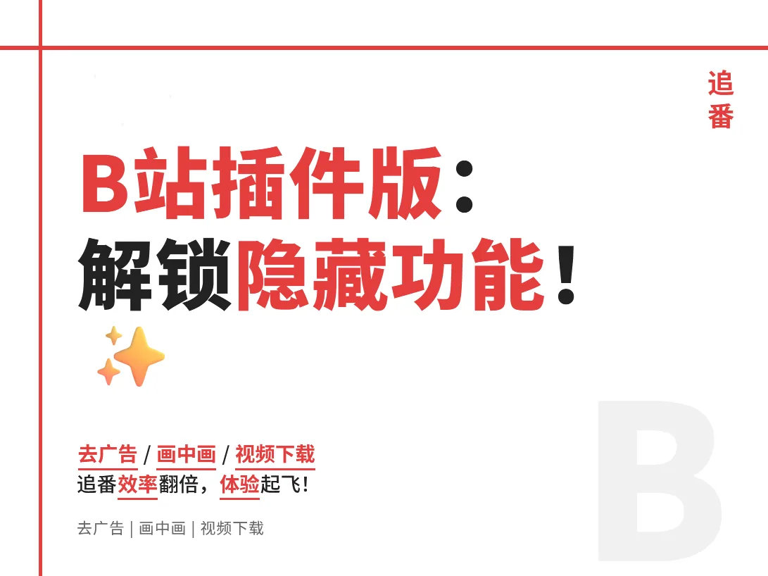 B站内置插件版：解锁隐藏功能！实测去广告+画中画的终极追番神器