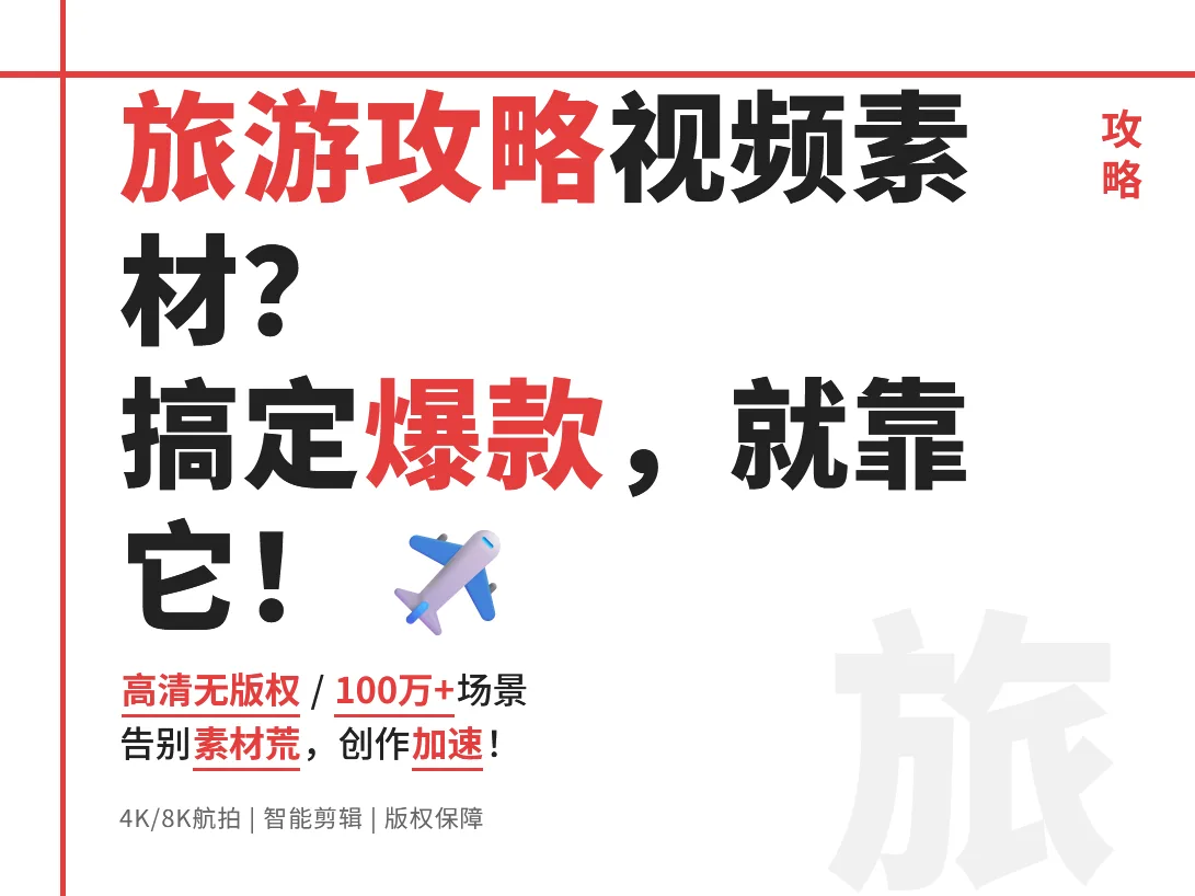 旅游攻略视频素材大全!2024最新高清无版权素材库推荐