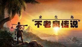 求生岛：不老泉传说 v1.0-1665 豪华中文版 全DLC