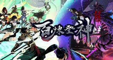 百炼登神 v0.91 中文版