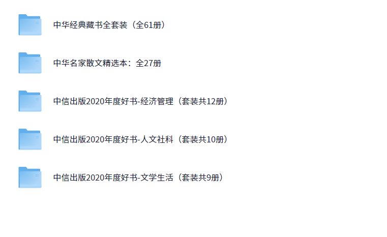 【收藏级书籍大合集（900+套）】 [13.64GB]（PDF）