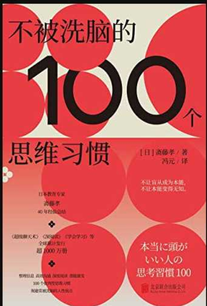 《不被洗脑的100个思维习惯》是谁在左右我们的最终选择(PDF)(302.4KB)