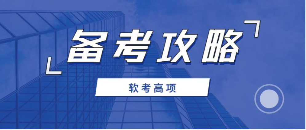 2505期软考高项学习资料 [pdf]（821.1MB）