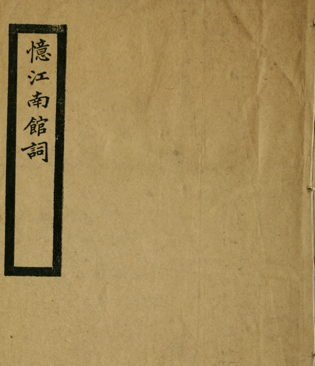 忆江南馆词1卷.清.陈澧撰.约克大学图书馆藏民国3年（1914）刊本.pdf [19.2M]