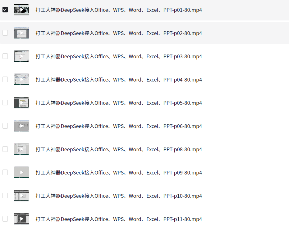 【《DeepSeek接入Office、WPS、Word、Excel、PPT》打工人神器】 [229.87MB](mobi/epub)