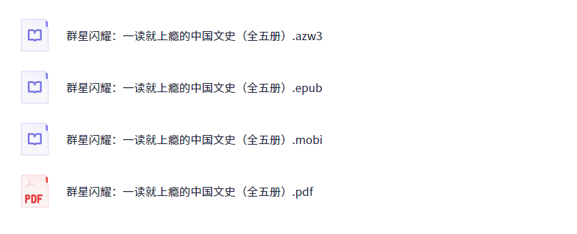 《群星闪耀：一读就上瘾的中国文史》 [全五册] PDF/azw3/mobi/epub格式 57.8MB