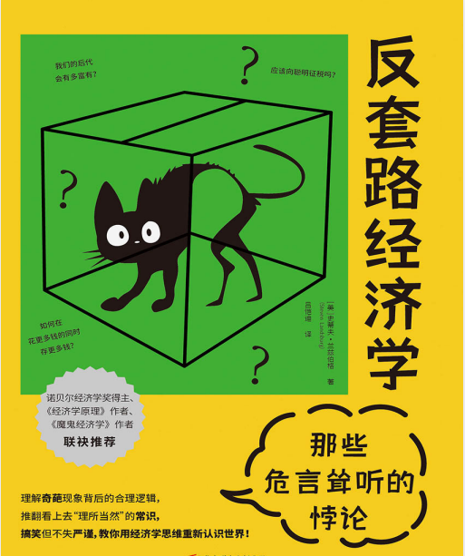 反套路经济学：那些危言耸听的悖论.pdf【14.5M】